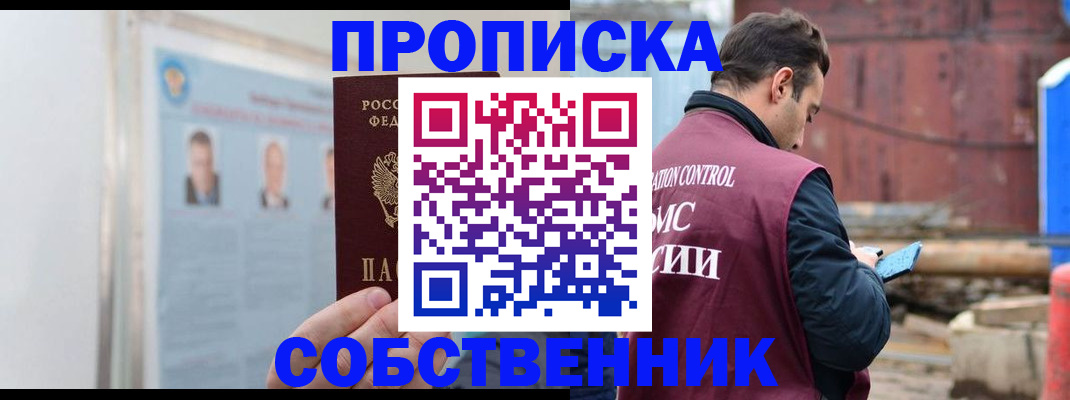 прописка законно в Сибае